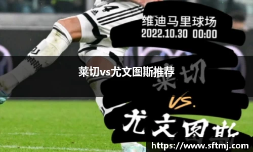 莱切vs尤文图斯推荐