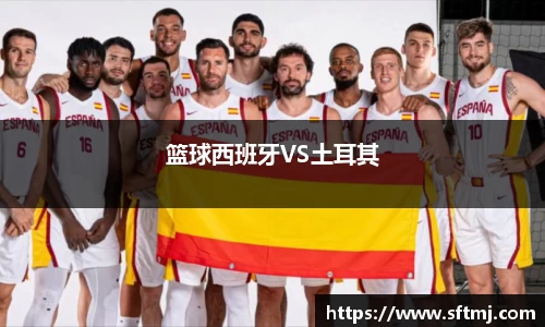 篮球西班牙VS土耳其