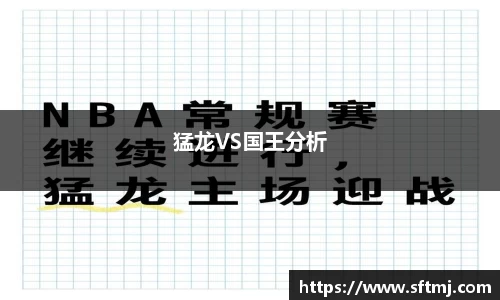 猛龙VS国王分析