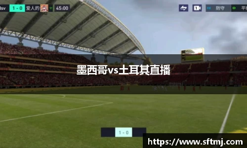 墨西哥vs土耳其直播