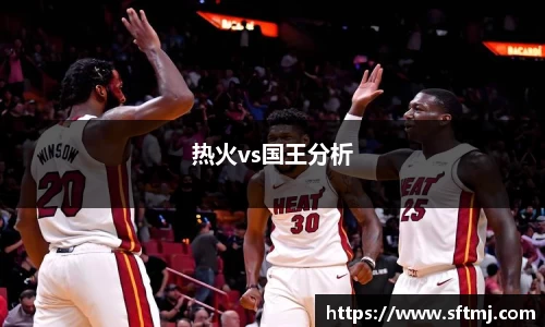 热火vs国王分析