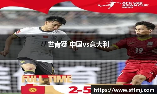 世青赛 中国vs意大利