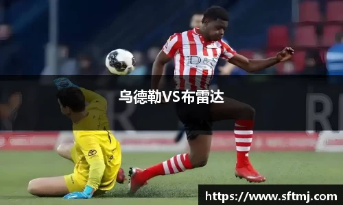 乌德勒VS布雷达