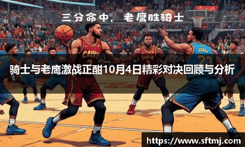 骑士与老鹰激战正酣10月4日精彩对决回顾与分析