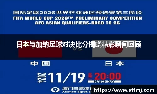 日本与加纳足球对决比分揭晓精彩瞬间回顾
