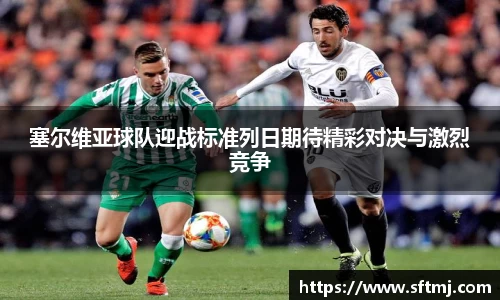 塞尔维亚球队迎战标准列日期待精彩对决与激烈竞争