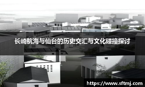 长崎航海与仙台的历史交汇与文化碰撞探讨