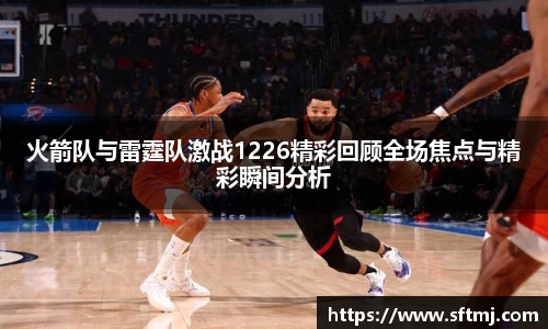 火箭队与雷霆队激战1226精彩回顾全场焦点与精彩瞬间分析