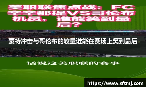 蒙特冲击与哥伦布的较量谁能在赛场上笑到最后