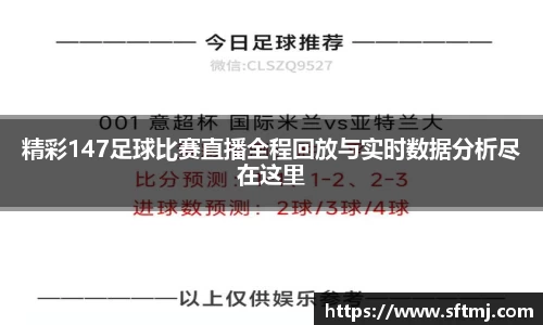 精彩147足球比赛直播全程回放与实时数据分析尽在这里