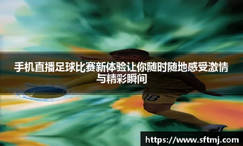 手机直播足球比赛新体验让你随时随地感受激情与精彩瞬间