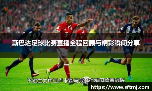斯巴达足球比赛直播全程回顾与精彩瞬间分享