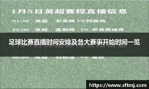 足球比赛直播时间安排及各大赛事开始时间一览