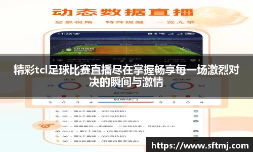 精彩tcl足球比赛直播尽在掌握畅享每一场激烈对决的瞬间与激情