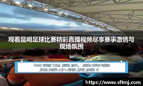 观看昆明足球比赛精彩直播视频尽享赛事激情与现场氛围