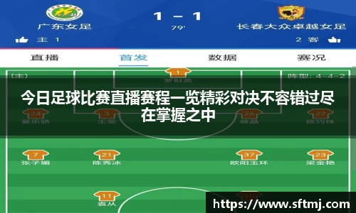 今日足球比赛直播赛程一览精彩对决不容错过尽在掌握之中