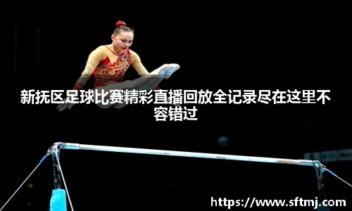 新抚区足球比赛精彩直播回放全记录尽在这里不容错过