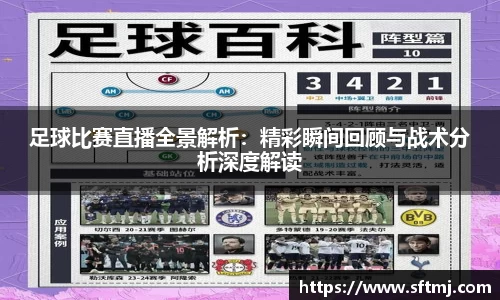 足球比赛直播全景解析：精彩瞬间回顾与战术分析深度解读