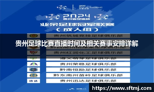 贵州足球比赛直播时间及相关赛事安排详解