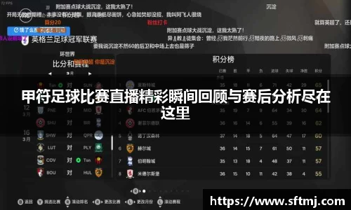 甲符足球比赛直播精彩瞬间回顾与赛后分析尽在这里
