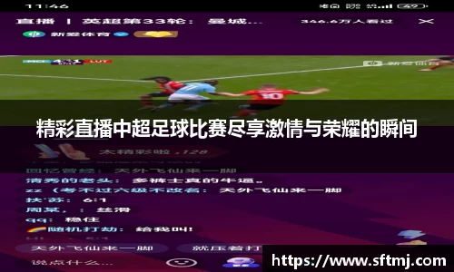 精彩直播中超足球比赛尽享激情与荣耀的瞬间