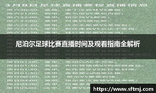 尼泊尔足球比赛直播时间及观看指南全解析