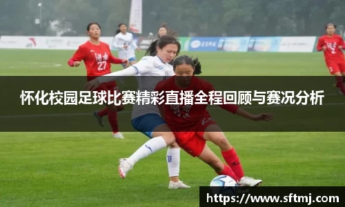 怀化校园足球比赛精彩直播全程回顾与赛况分析