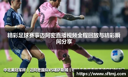 精彩足球赛事迈阿密直播视频全程回放与精彩瞬间分享