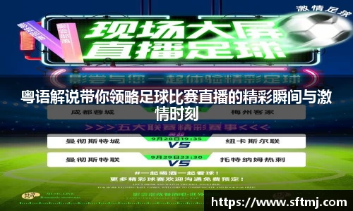 粤语解说带你领略足球比赛直播的精彩瞬间与激情时刻