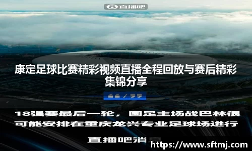 康定足球比赛精彩视频直播全程回放与赛后精彩集锦分享
