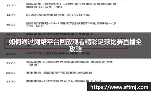 如何通过网络平台回放观看精彩足球比赛直播全攻略