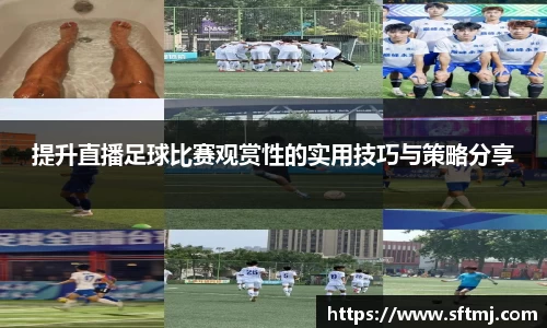 提升直播足球比赛观赏性的实用技巧与策略分享
