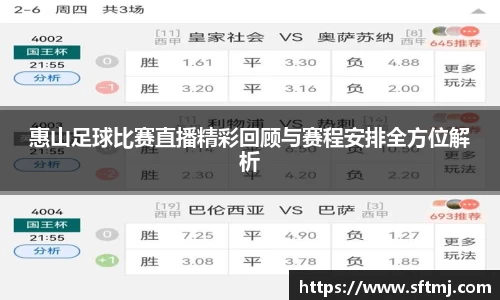 惠山足球比赛直播精彩回顾与赛程安排全方位解析