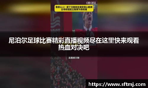 尼泊尔足球比赛精彩直播视频尽在这里快来观看热血对决吧