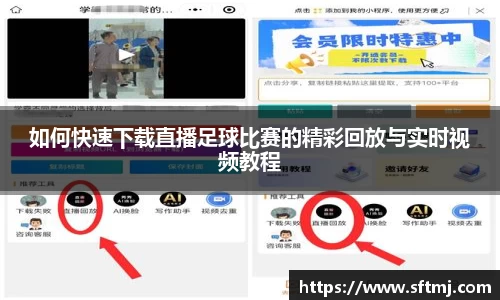 如何快速下载直播足球比赛的精彩回放与实时视频教程