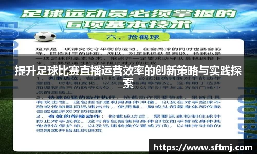 提升足球比赛直播运营效率的创新策略与实践探索