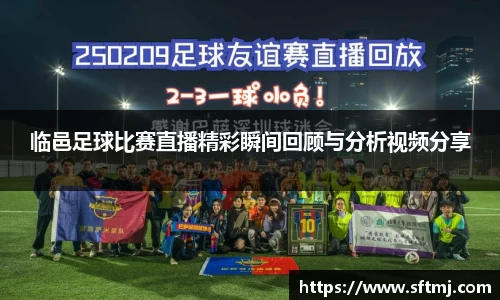 临邑足球比赛直播精彩瞬间回顾与分析视频分享
