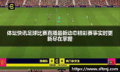 体坛快讯足球比赛直播最新动态精彩赛事实时更新尽在掌握