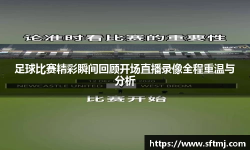 足球比赛精彩瞬间回顾开场直播录像全程重温与分析