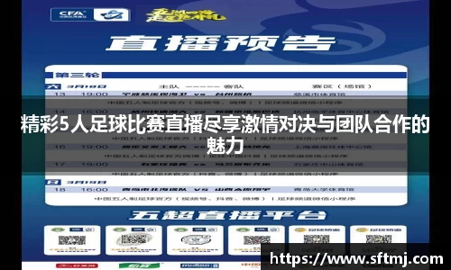 精彩5人足球比赛直播尽享激情对决与团队合作的魅力
