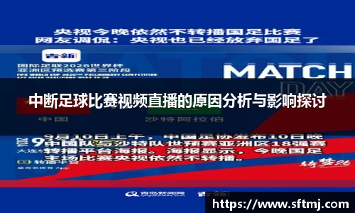 中断足球比赛视频直播的原因分析与影响探讨