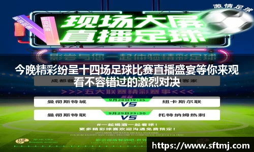 今晚精彩纷呈十四场足球比赛直播盛宴等你来观看不容错过的激烈对决