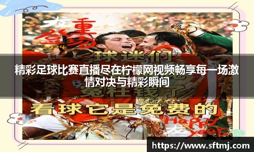精彩足球比赛直播尽在柠檬网视频畅享每一场激情对决与精彩瞬间