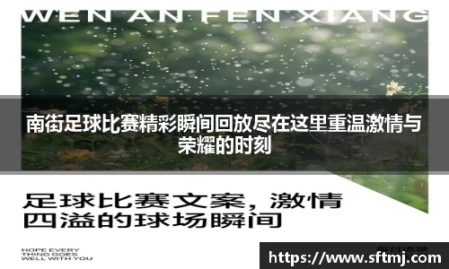 南街足球比赛精彩瞬间回放尽在这里重温激情与荣耀的时刻