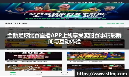 全新足球比赛直播APP上线享受实时赛事精彩瞬间与互动体验