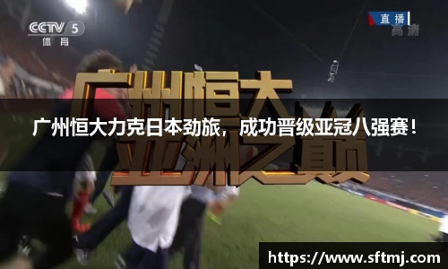 广州恒大力克日本劲旅，成功晋级亚冠八强赛！