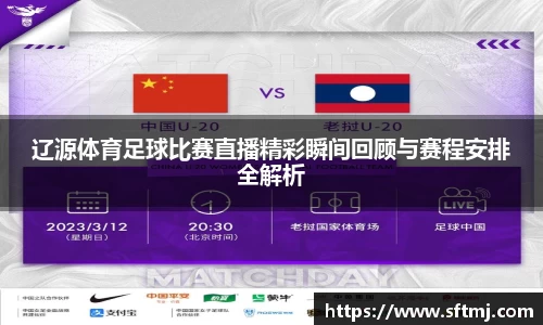 辽源体育足球比赛直播精彩瞬间回顾与赛程安排全解析