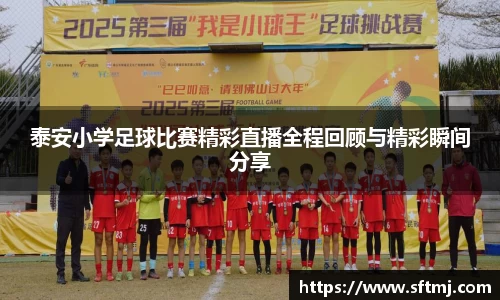 泰安小学足球比赛精彩直播全程回顾与精彩瞬间分享
