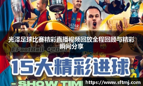 光泽足球比赛精彩直播视频回放全程回顾与精彩瞬间分享