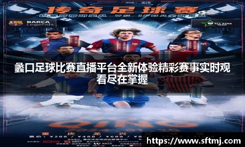 蠡口足球比赛直播平台全新体验精彩赛事实时观看尽在掌握